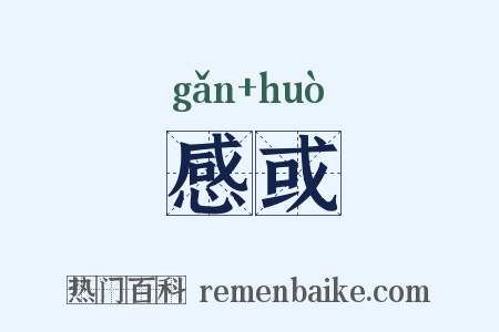 感或是什么意思的图片